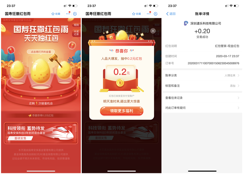 国寿安保基金砸金蛋最低0.2元支付宝现金红包秒到账