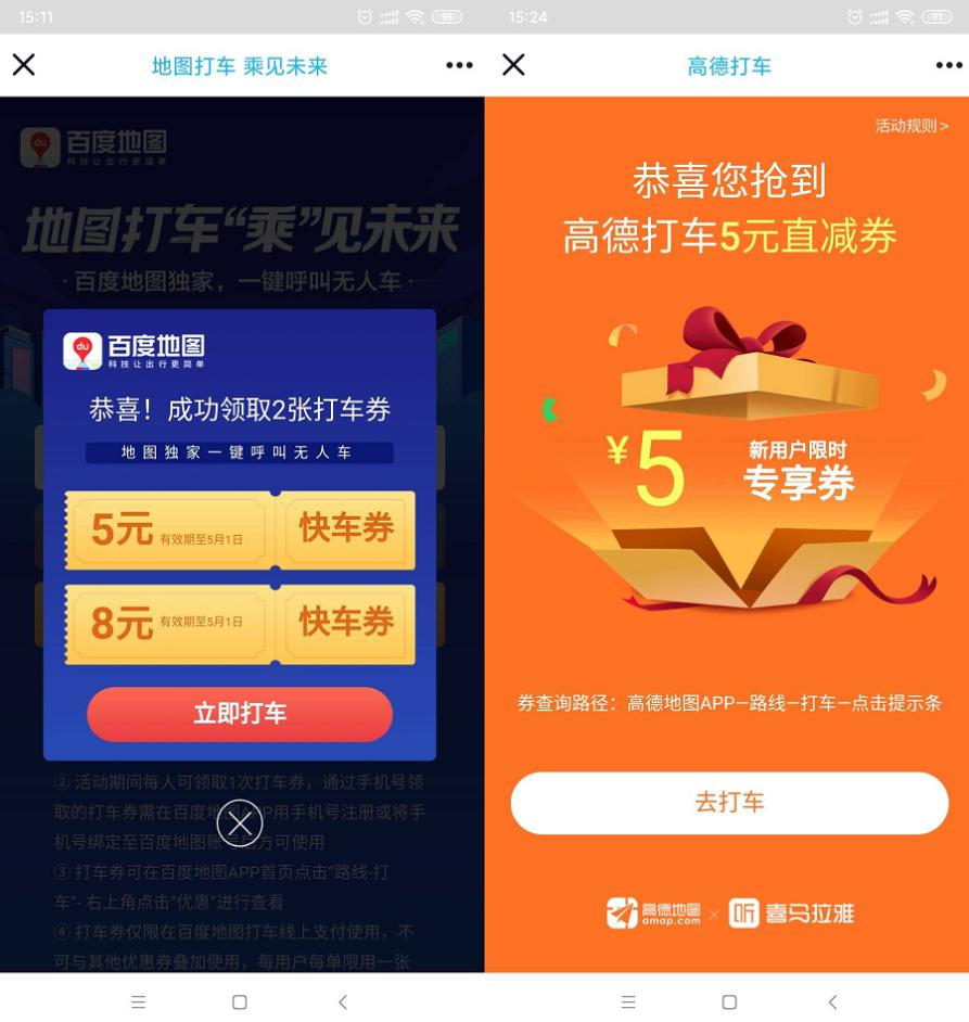 百度+高德地图免费领打车优惠券