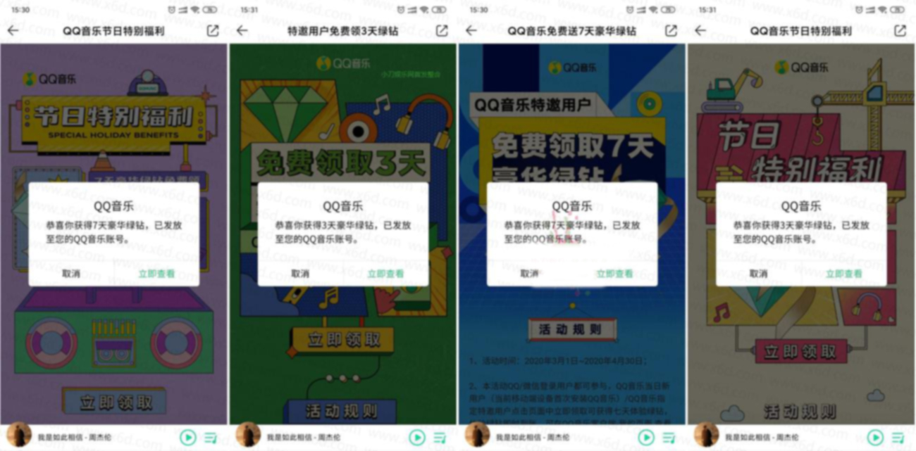 QQ音乐免费领20天豪华绿钻