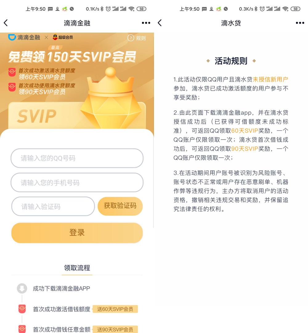 开通滴滴金融领150天超级VIP会员