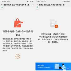 微信小商店个体/企业内测申请免费开店