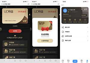 免费领UC网盘30天VIP会员