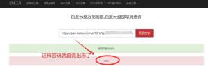 百度云盘提取码查询工具网页版 网盘万能钥匙