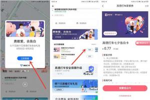 高德地图0.77元购买77元七夕打车礼包优惠券