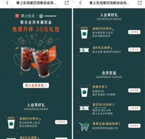 星巴克会员领8元立减券 免费升级杯