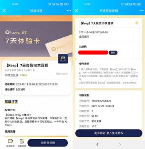 京东Plus会员用户免费免费领7天keep会员
