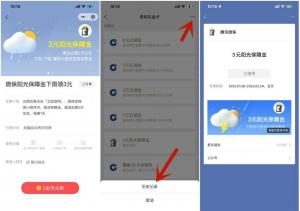 微保阳光保障金下雨领3元微信现金红包