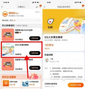 淘宝188积分兑换8元飞猪火车票抵用券