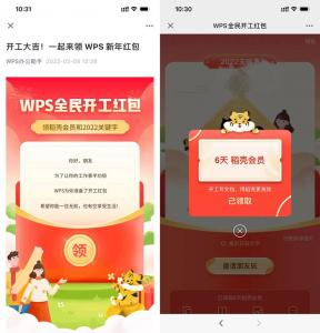 WPS用户免费领取6天稻壳VIP会员