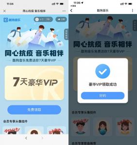 免费领取酷狗音乐豪华会VIP员周卡