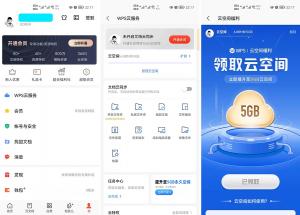 WPS云空间福利免费永久提升5GB空间
