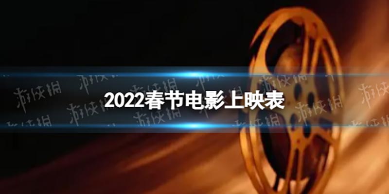 2022大年初一上映的电影有哪些,大年初一有哪些电影上映