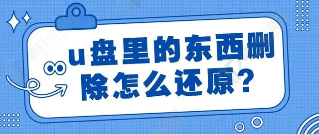 U盘文件被不小心删除怎么恢复？恢复U盘不小心删除的文件方法教程