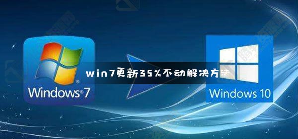 win7系统更新35%不动如何解决？Windows7更新系统卡在35%不动解决方法图文教程