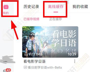 哔哩哔哩电脑版怎么查看缓存的视频位置？哔哩哔哩缓存的视频位置查看方法教程