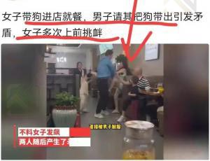 女子带狗进店就餐影响他人，女子反而三次上前对男子动手