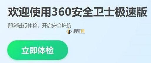 360安全卫士正式版和极速版有什么区别？360安全卫士极速版与正式版的区别详细介绍