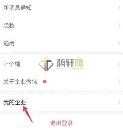 企业微信怎么退出之前的公司？企业微信退出之前加入的公司方法图文教程