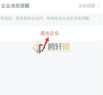 企业微信怎么退出之前的公司？企业微信退出之前加入的公司方法图文教程