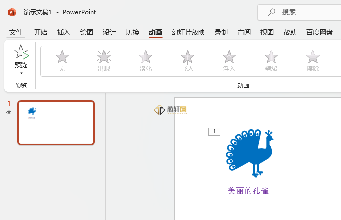 PowerPoint怎么设置字体颜色动画效果第1步