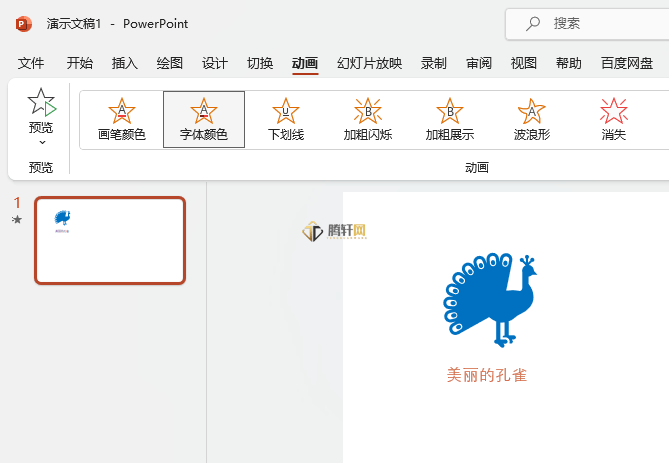 PowerPoint怎么设置字体颜色动画效果第5步