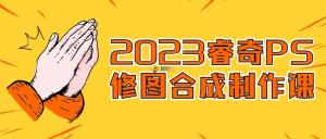 2024睿奇PS修图合成制作课程视频教程合集