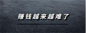 为什么市场变大了，反而小老板们却觉得赚钱越来越难了？