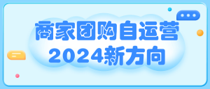 2024新方向商家团购自运营方法课程