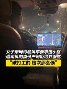 女子搭顺风车要求进小区遭辱骂：破打工的，档次那么低？