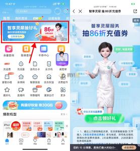 移动体验灵犀抽取86折话费券
