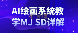 AI绘画系统教学MJ+SD详解