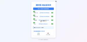 全新UI网址发布页地址发布单页源码支持带黑白模式