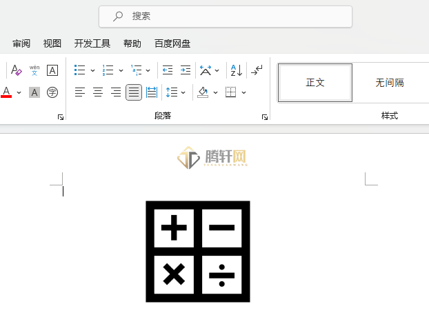 Word中插入计算符号图标的方法第5步