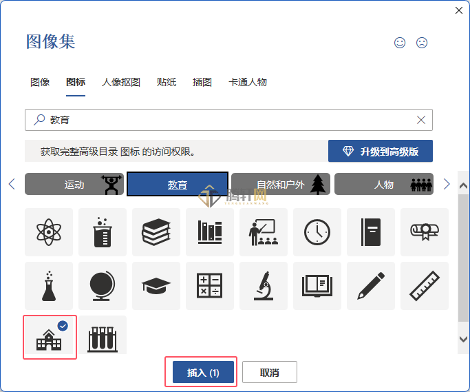 Word中插入教学楼图标的方法第4步