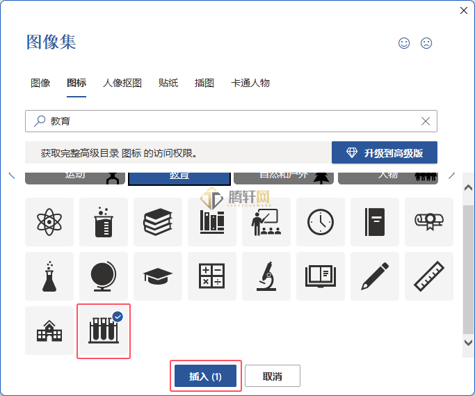 Word中插入实验器材图标的方法第4步