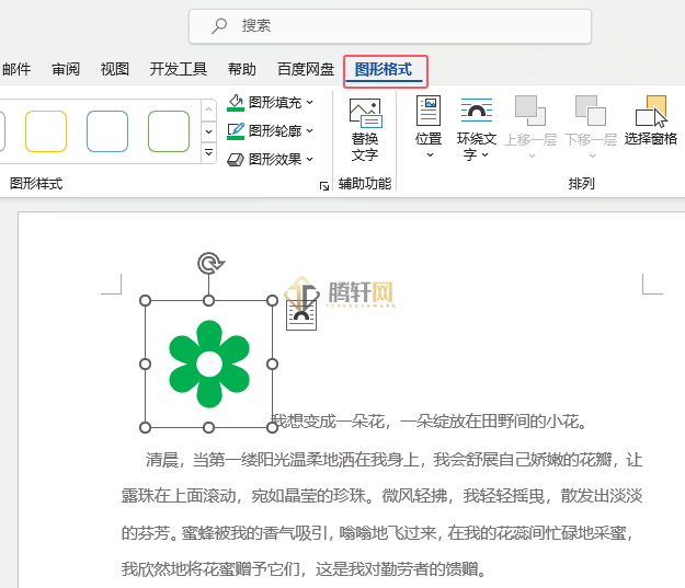 Word 2021花朵图标如何设置顶端居中第2步