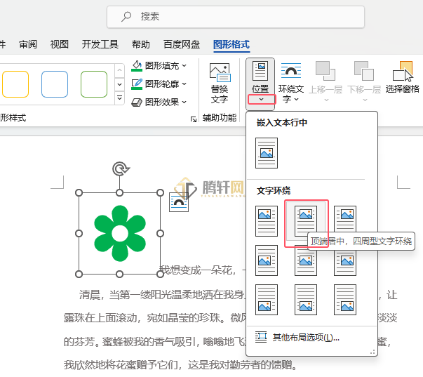 Word 2021花朵图标如何设置顶端居中第3步