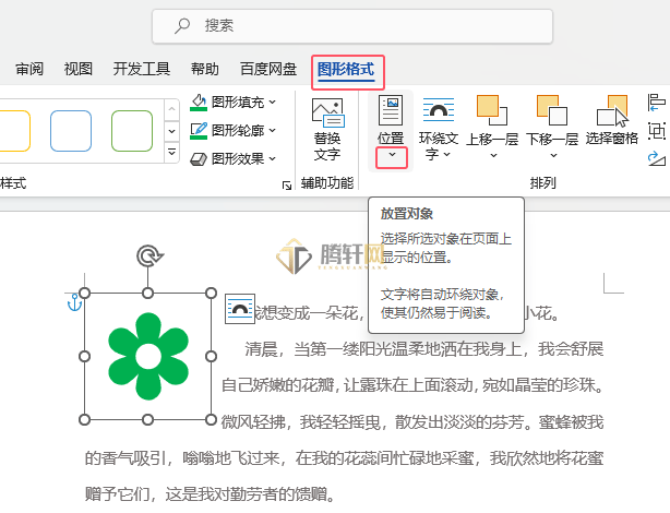 Word 2021如何设置图标在页面中顶端居右对齐第2步