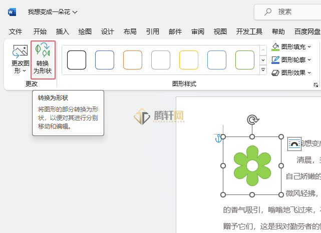 Word 2021图标如何快速转换为形状第2步