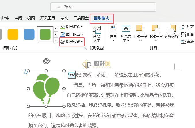 Word 2021如何给图标设置偏右下阴影效果第2步