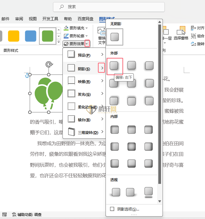 Word 2021如何给图标设置偏右下阴影效果第3步