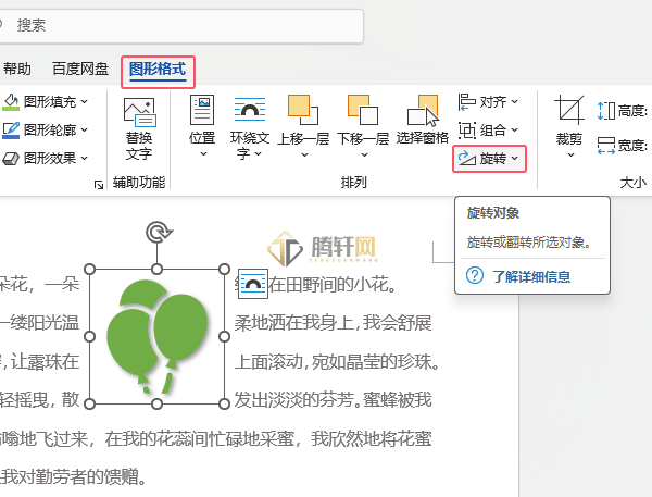 Word 2021如何设置图标向右旋转了90度第2步