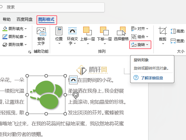 Word 2021如果把图标向左旋转90度效果第2步