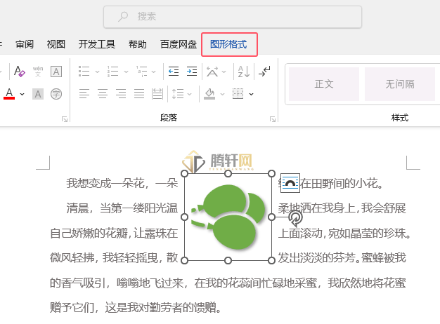 Word 2021设置水平翻转效果图文教程