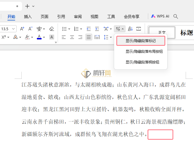 WPS文字中段落结尾的段落标记怎么隐藏第4步