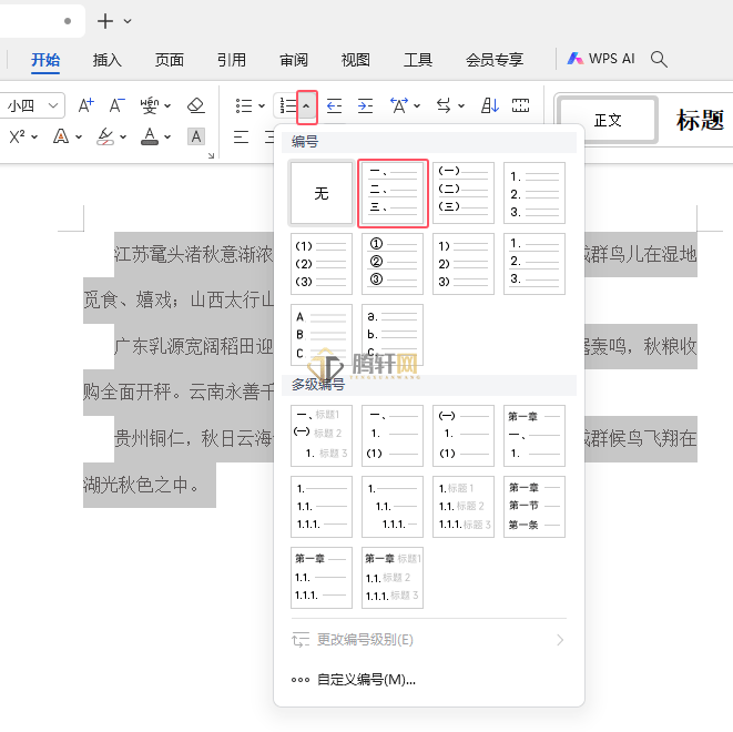 WPS文字怎么添加一二三编号第3步