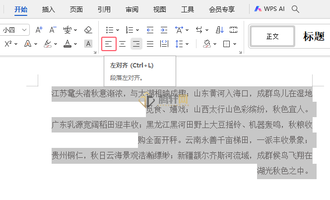 WPS文字中怎么把内容设置居左对齐第2步