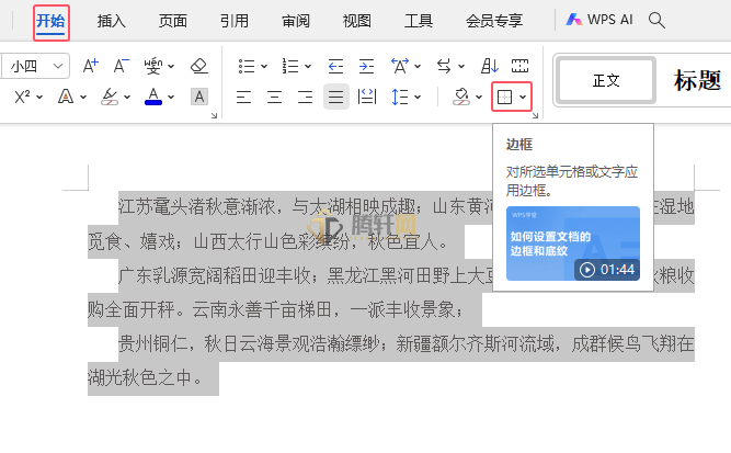 WPS段落文字如何添加外内里框线效果第2步