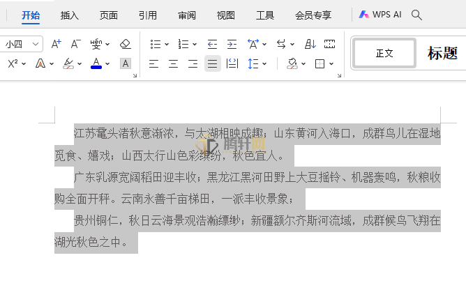 WPS文字中的段落怎么设置所有框线效果第1步