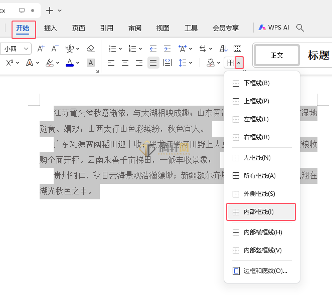 WPS文字段落如何添加内部框线第3步